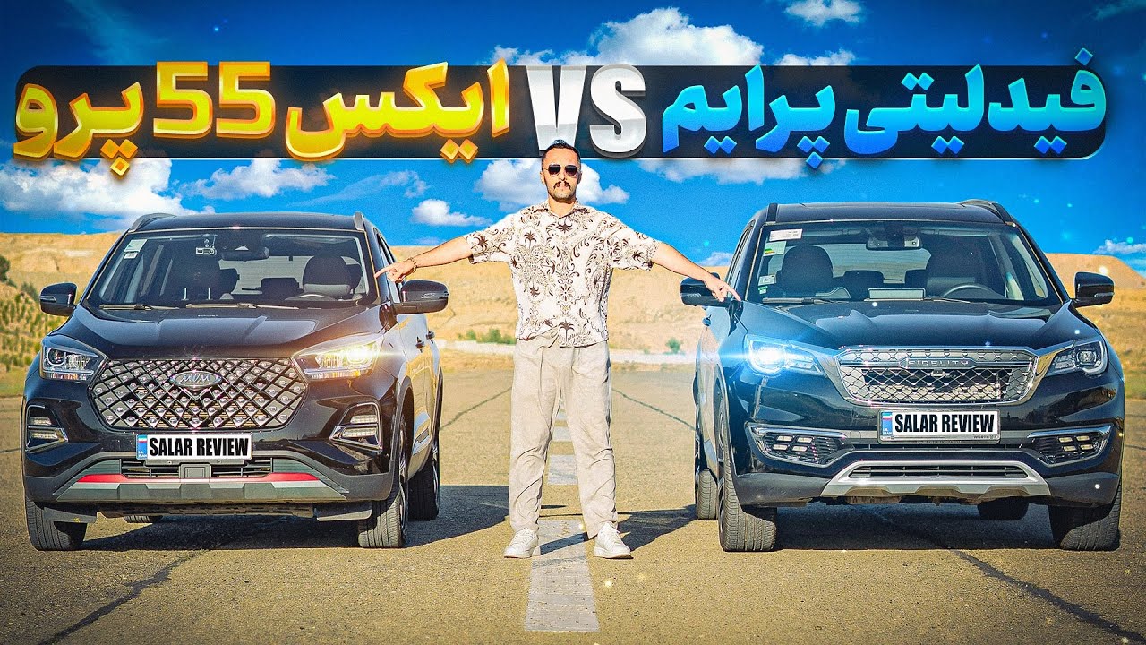 درگ جنجالی چینی‌ها🔥 فیدلیتی یا ایکس۵۵ پرو🏁