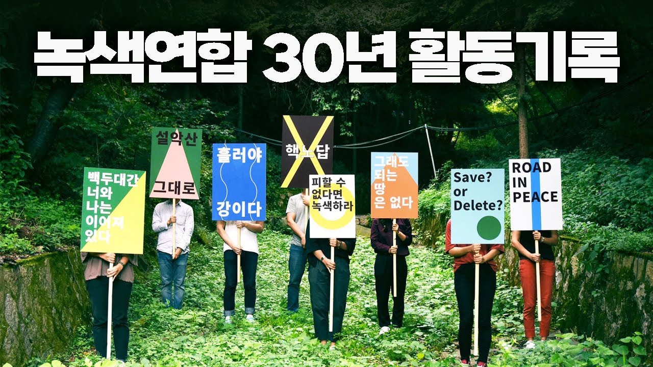 우리 모두의 녹색연합, 30년 활동이야기
