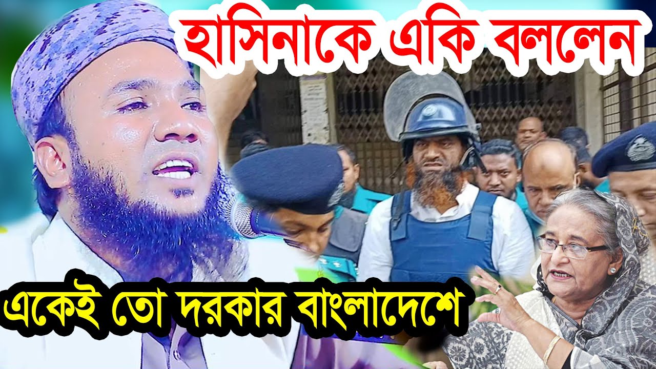 হাসিনাকে একি বললেন মাহমুদুল হাসান ফরিদপুরী mahmudul hasan waz 01745331473