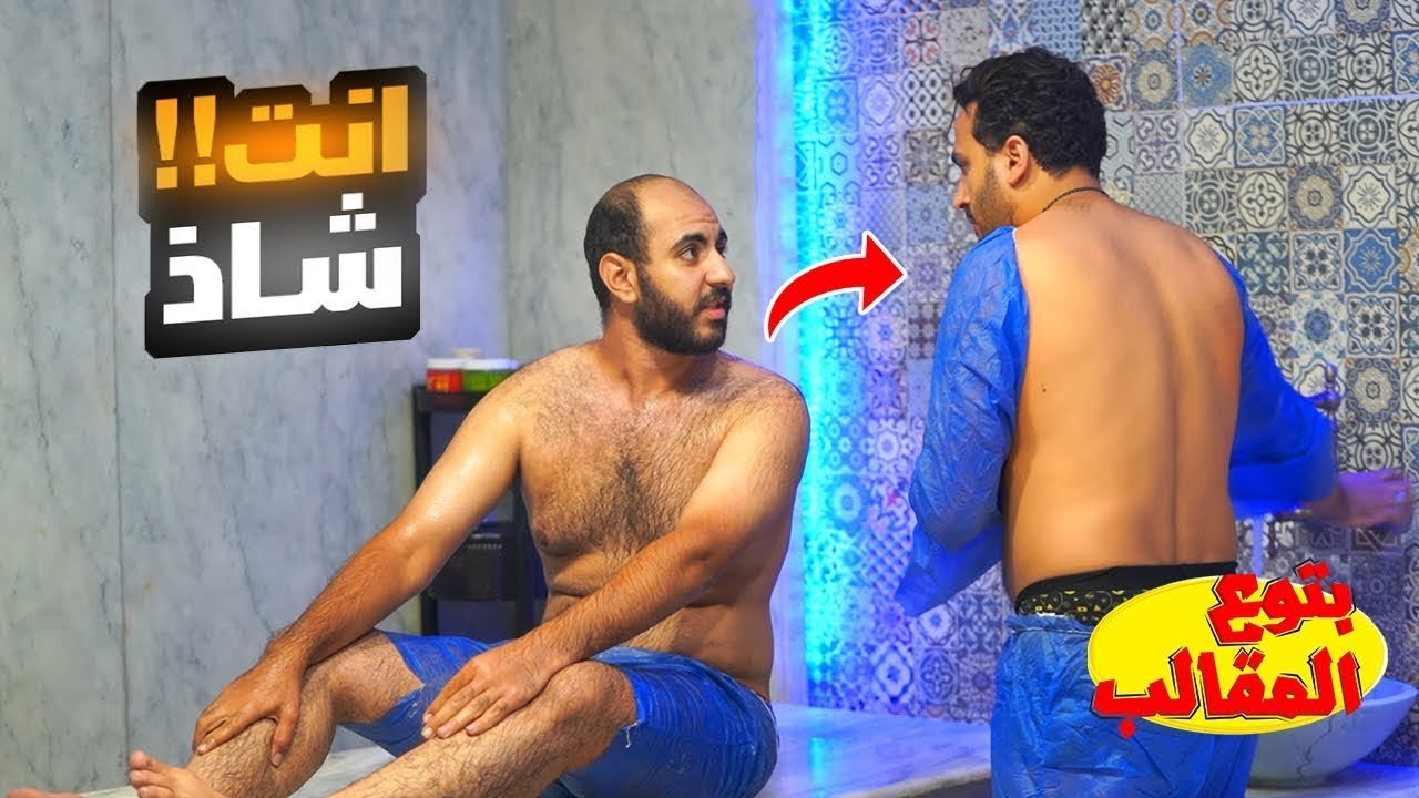 مقلب المتحول جنسيا داخل صاله المساج - مش هتصدقو اللي حصل !!