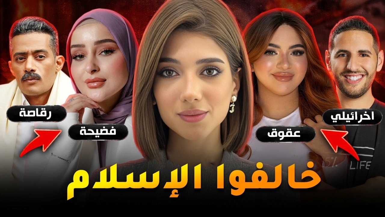 مشاهير خالفوا الإسلام علناً وصدموا المسلمين #1
