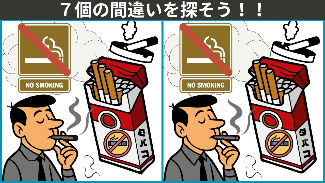 【大人の間違い探し】認知機能の低下を防ぐ。60代、70代、80代からの間違い探し。脳をフル回転。認知症予防・記憶力向上。脳トレクイズ。タバコ～喫煙🚬のイラスト編。【777を目指せ】　＃59