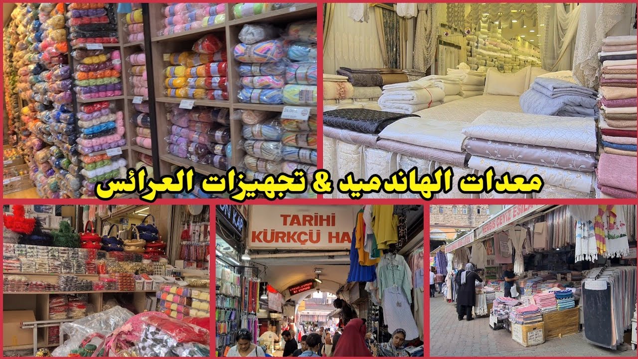#vlog49 بوابة تجهيزات العرائس ومعدات الهاندميد في سوق محمود باشا بإسطنبول #محمود_باشا #اسطنبول