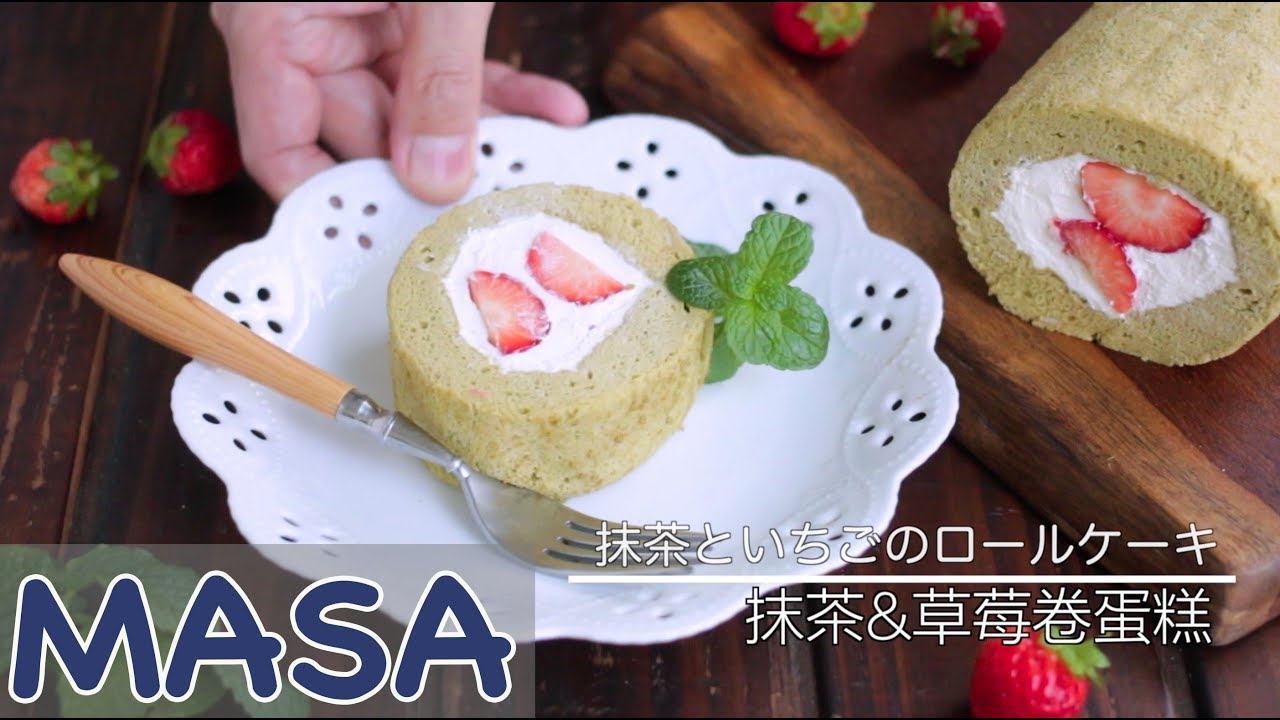 西洋菓子篇-抹茶&草莓卷蛋糕/Matcha&Strawberry Cake Roll|MASAの料理ABC