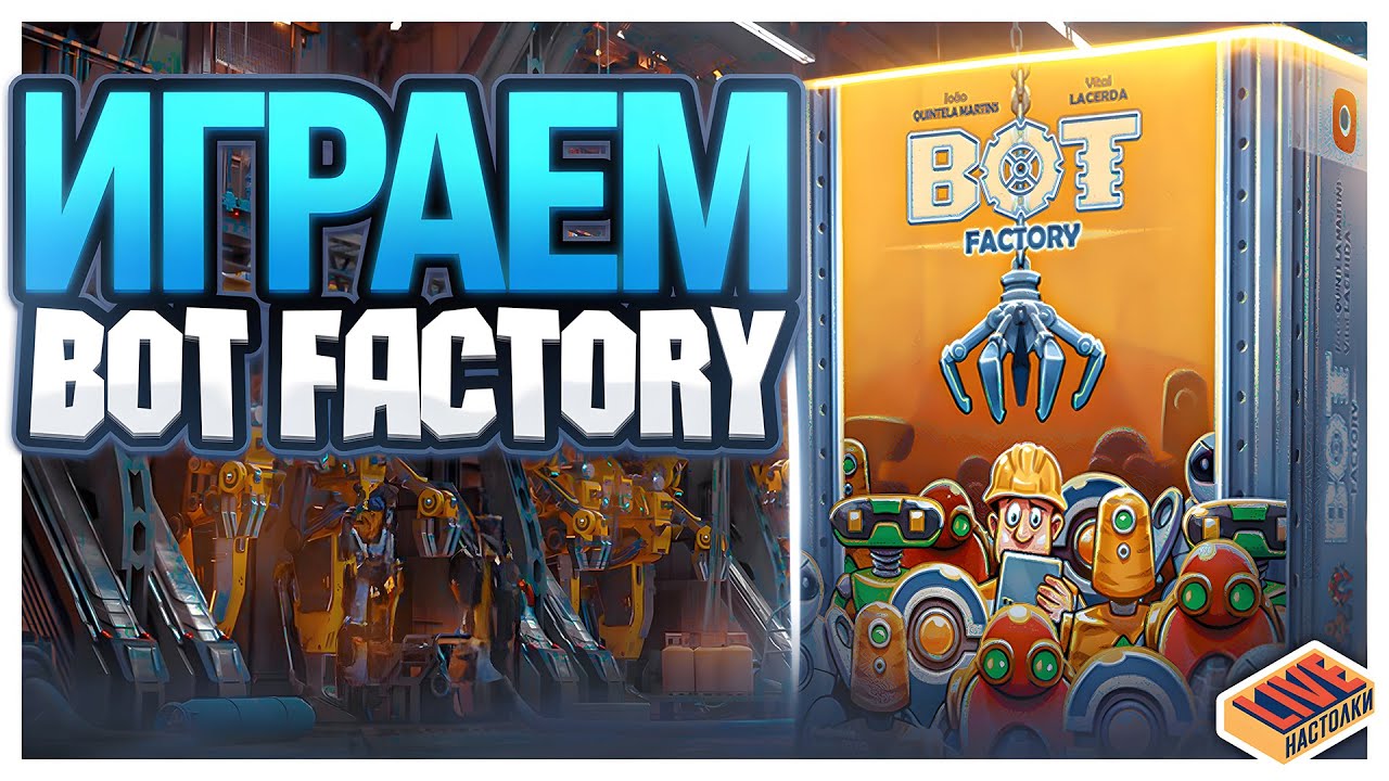 Играем в настольную игру Bot Factory