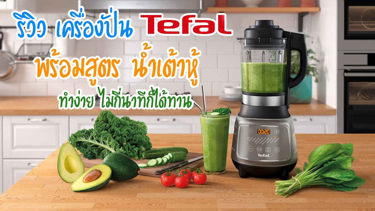 รีวิว เครื่องปั่น tefal และสอนวิธีทำน้ำเต้าหู้
