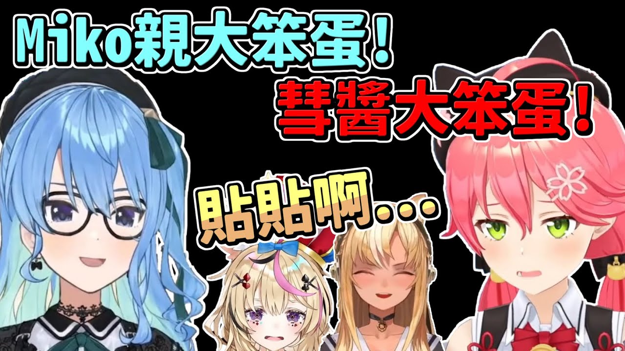 【櫻巫女/星街彗星】在公頻互罵卻被認為是在貼貼的miComet【尾丸波爾卡/不知火芙蕾雅】【Hololive中文】