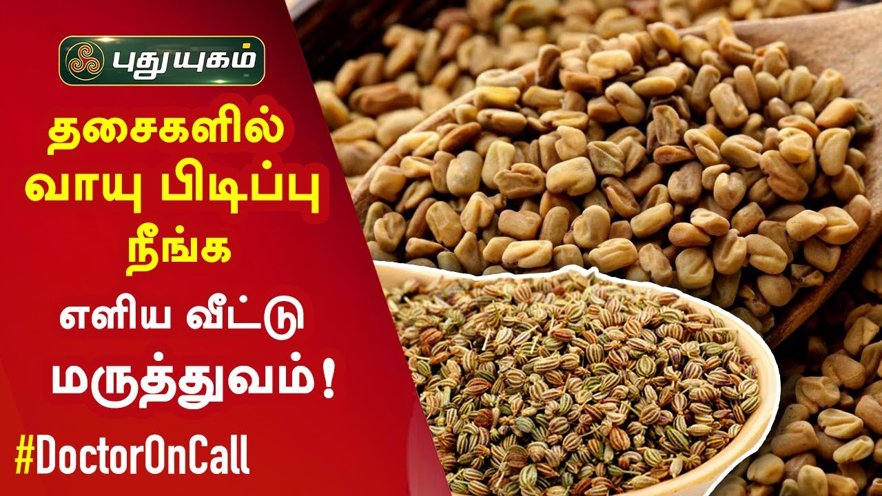தசைகளில் வாயுப் பிடிப்பு நீங்க! எளிய வீட்டு மருத்துவம் | Doctor On Call | Puthuyugam TV