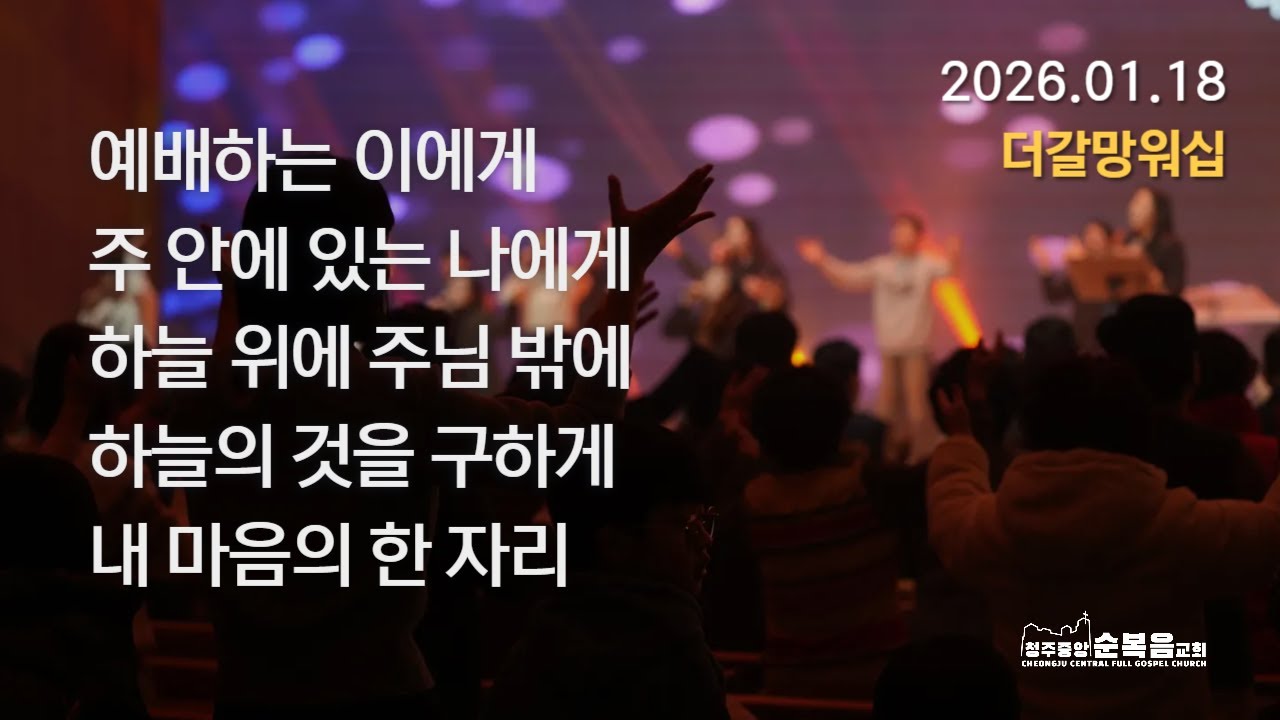 2026-01-18｜백지은 목사｜더갈망워십 찬양｜청주중앙순복음교회