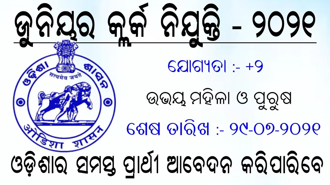 Junior Clerk Recruitment 2021 || Latest Job Notification || Odisha Job Alert