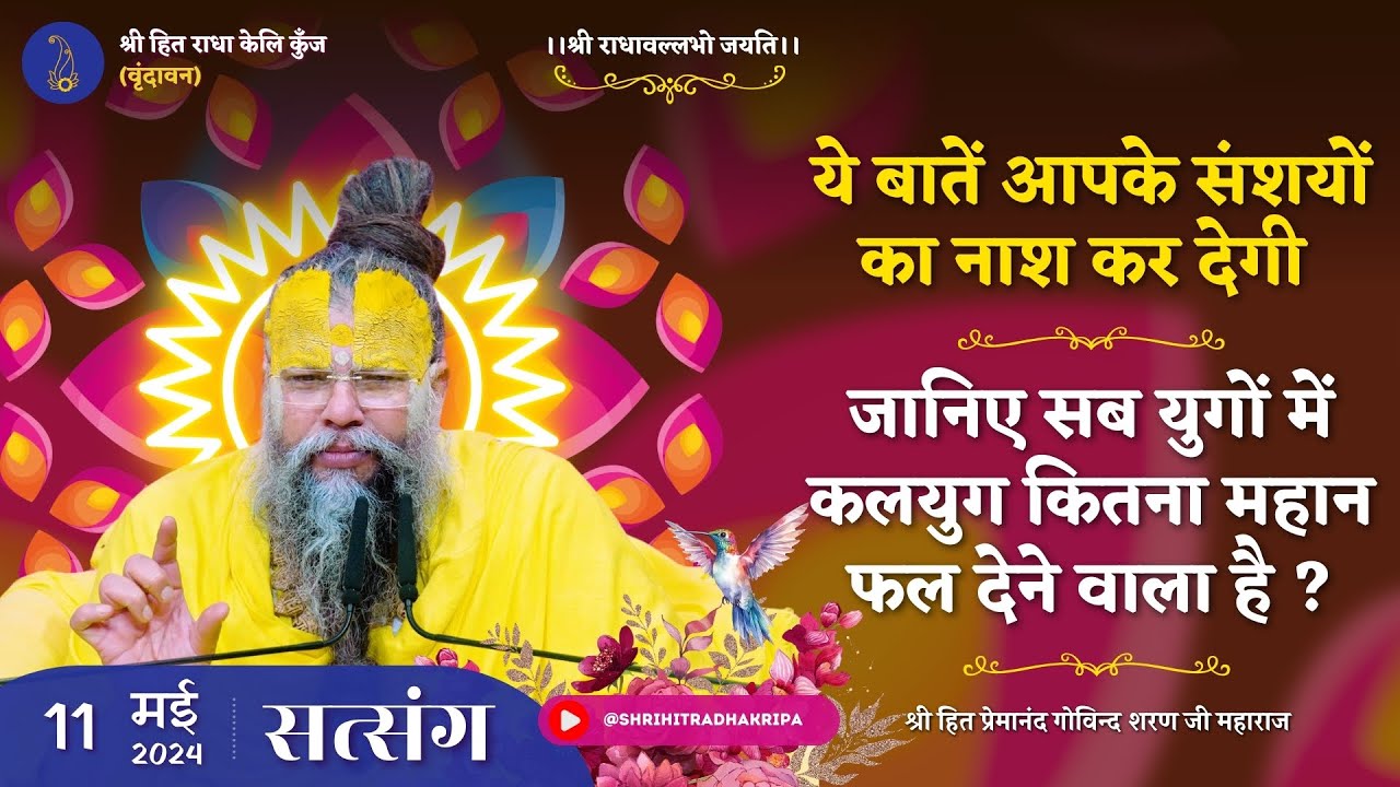 ये बातें आपके संशयों का नाश कर देगी / जानिए सब युगों में कलयुग कितना महान फल देने वाला है ? 11/05/24