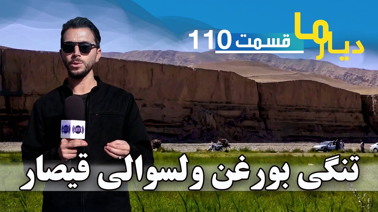 Deyare Ma in Tangi Boraghan Qaysar District, Faryab province / دیار ما در تنگی بورغن ولسوالی قیصار