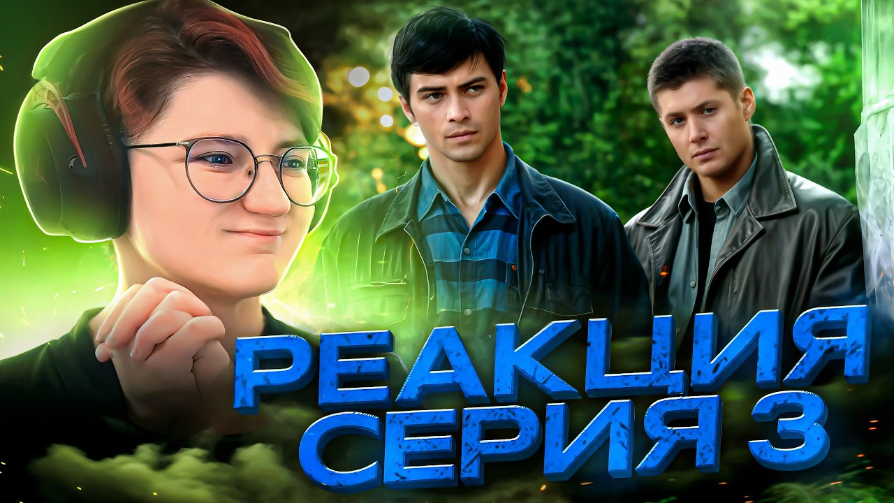 Реакция Сверхъестественное Сезон 4 Серия 3 