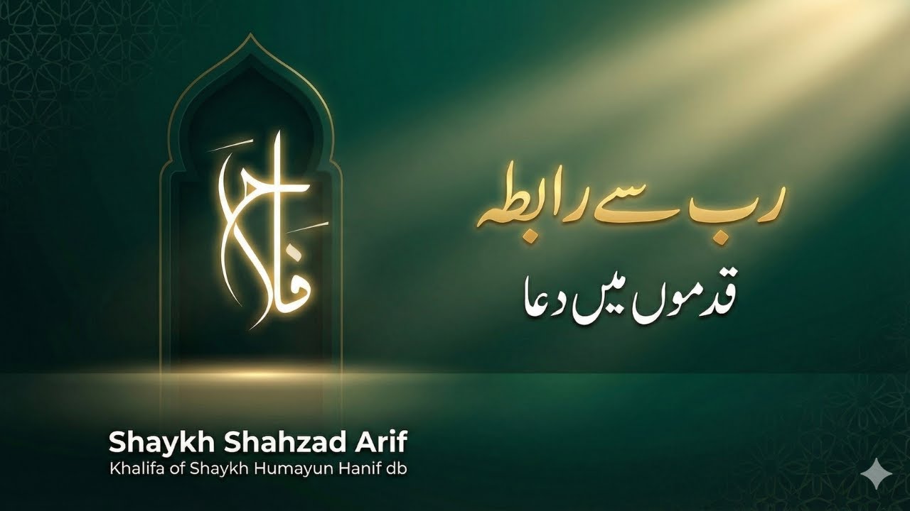 Rab Say Rabta - Qadmon main dua | رب سے رابطہ - قدموں میں دعا (Ep 2)