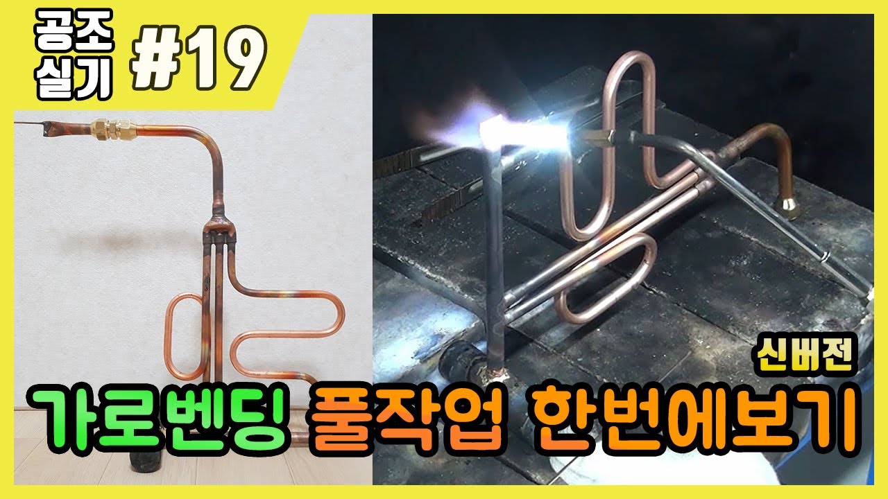 공조냉동기계산업기사 실기 작업형 | 제19강 가로벤딩 풀작업 한번에보기[L벤딩]