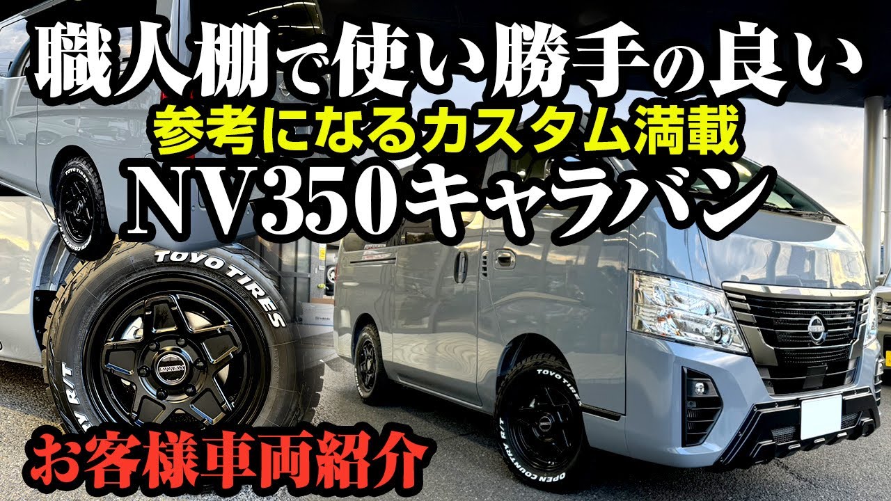 【仕事車NV350キャラバン ステルスグレー】お客様車両紹介！こだわりが詰まった1台をご紹介！グランドプレミアムGX 4WDディーゼル！