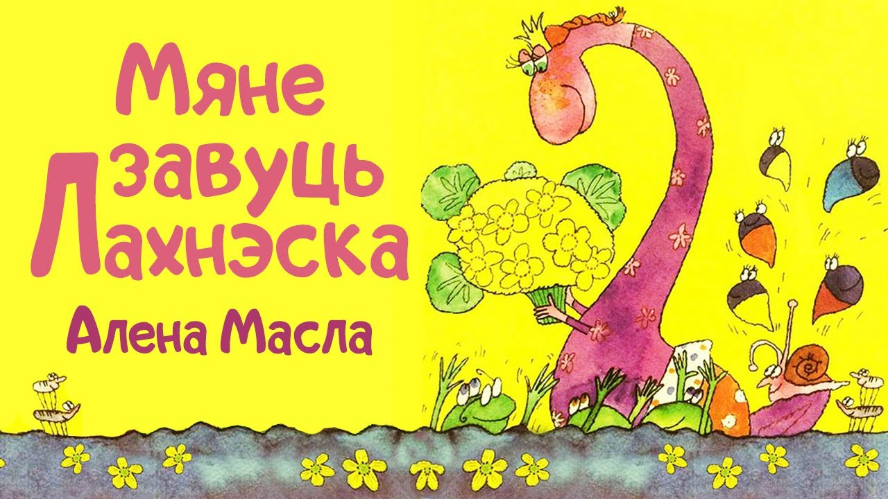 Казачкі з альтаначкі // Мяне завуць Лахнэска