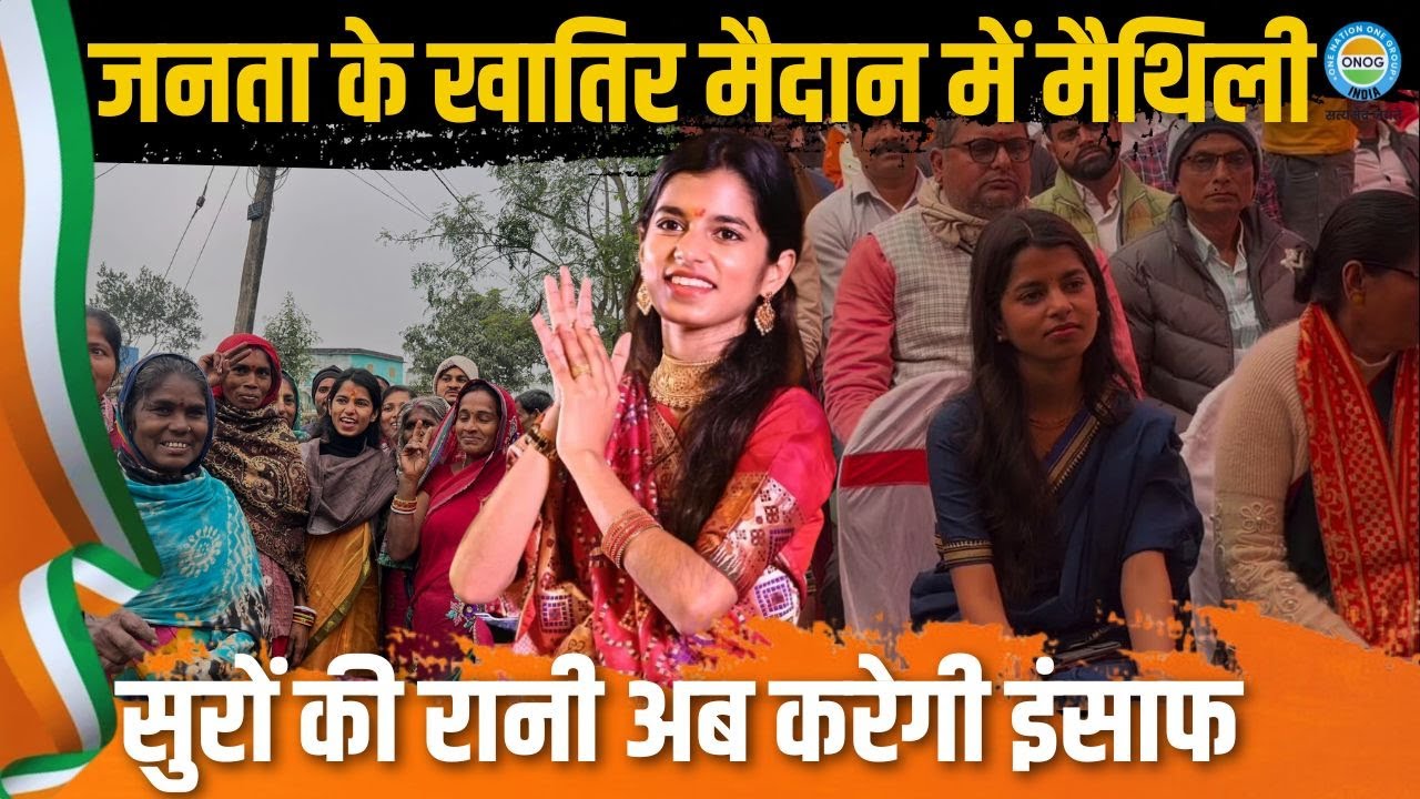 Maithili Thakur : मैथिली सुरों की रानी का बड़ा कदम! जनता के हक़ में अब सीधी लड़ाई