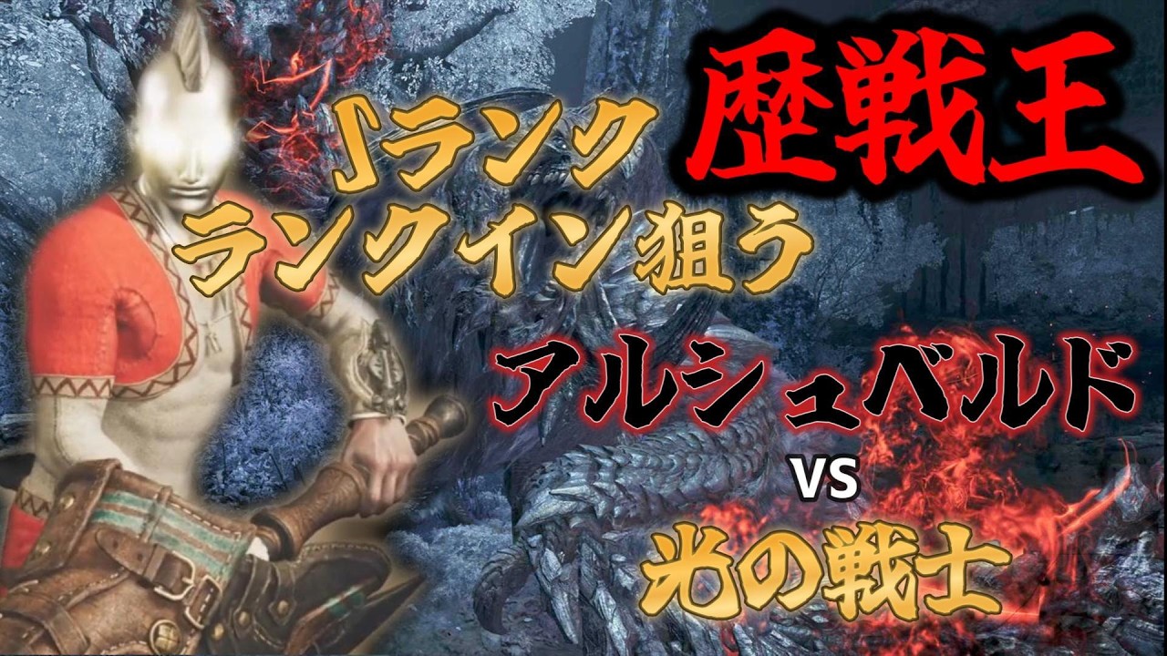 開始時間未定【ソロ】迫真 光の戦士実況　フリーチャレンジ！王アルシュ【モンハンワイルズ】