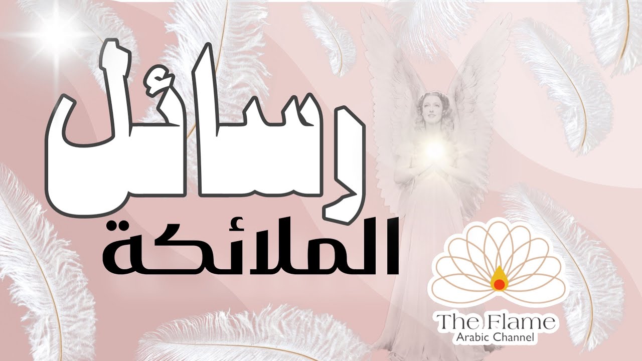 🪽رسائل الملائكة لك وما تحتاج من ارشاد و دعم 🪽