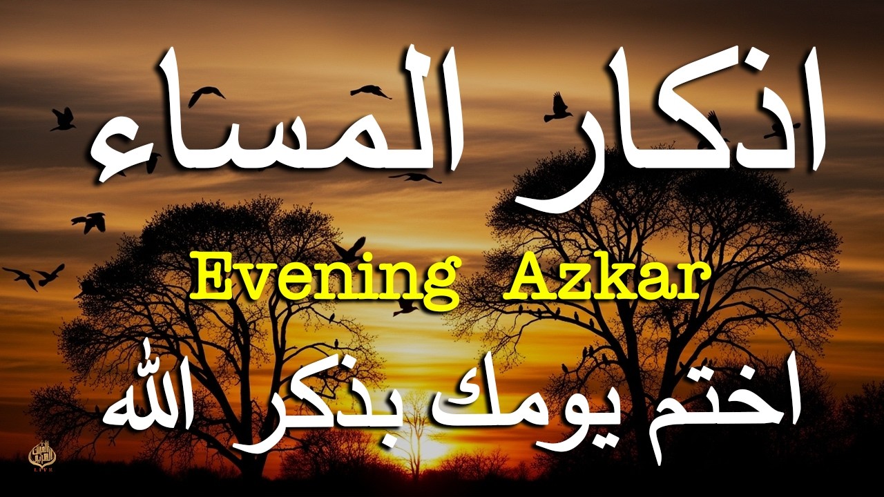 اذكار المساء راحه نفسيه بصوت يريح قلبك حصن نفسك وبيتك من الشيطان - azkar evening | By Alaa Aqel
