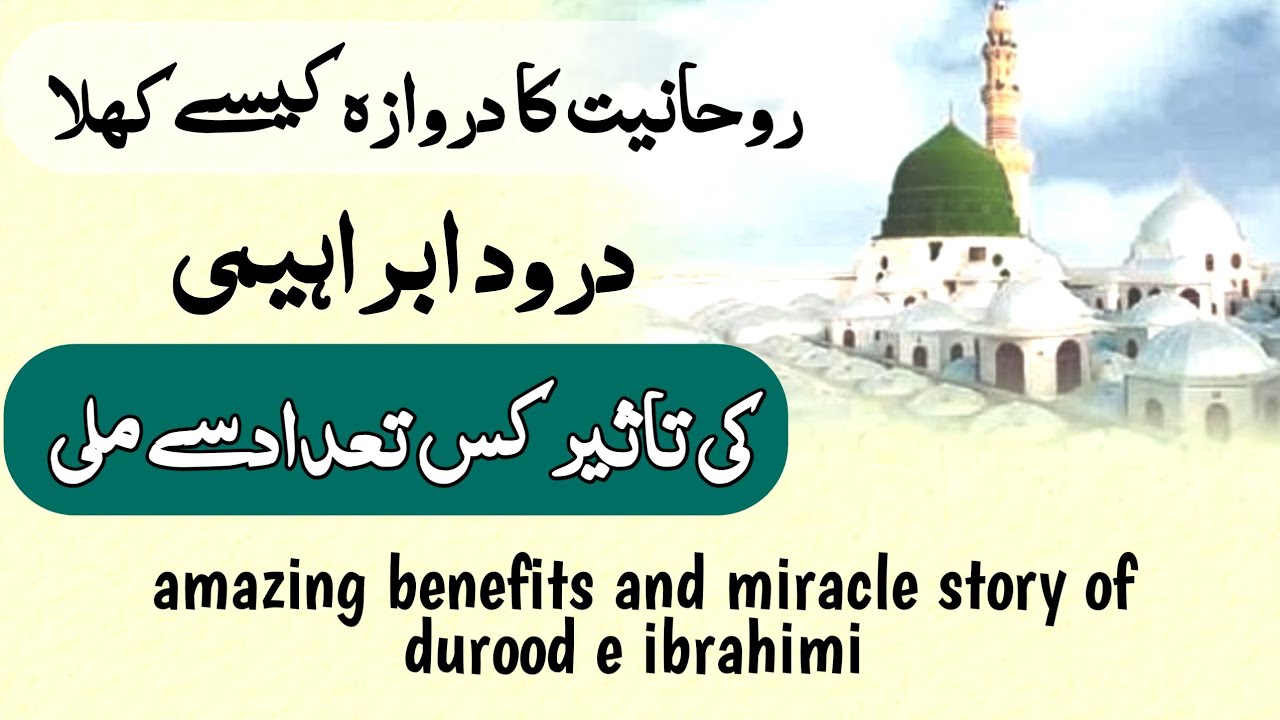 Durood e ibrahimi and spirituality | power benefits and miracle of durood e ibrahim