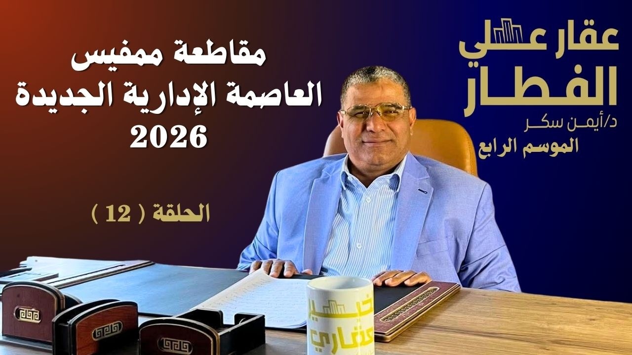 مقاطعة ممفيس العاصمة الإدارية الجديدة الحلقة ( 12 ) - عقار علي الفطار - الموسم الرابع