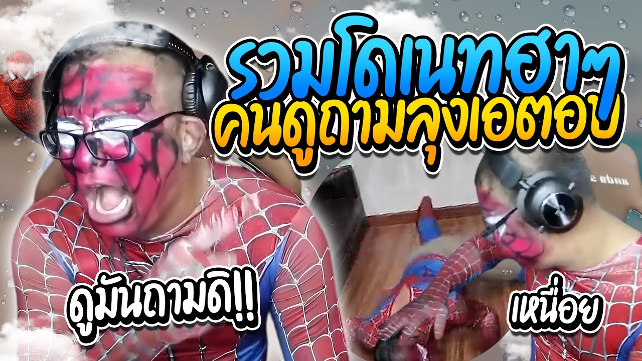 รวมโดเนทลุงเอฮาๆ แต่ละคำถาม แต่ละคำตอบ ทำลุงเอประสาทแดก | ลุงเอ โดเนท