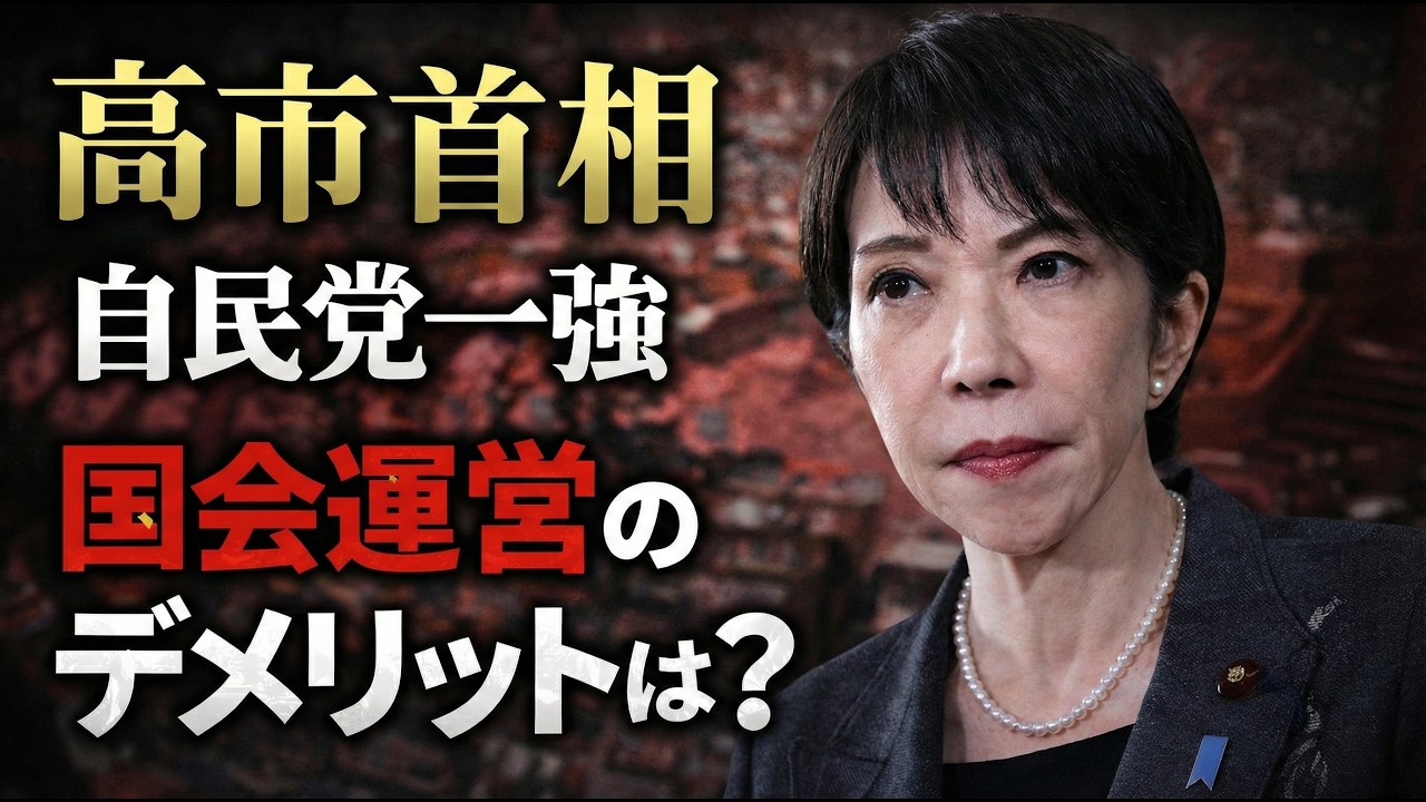 自民党一強！高市早苗が進める国会は審議がまともにされない？元朝日新聞・記者佐藤章さんと一月万冊