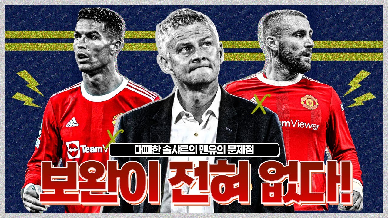 [주간탈곡기] 문제점 무한으로 즐기는 솔샤르!! 리버풀전 대패 이유 분석