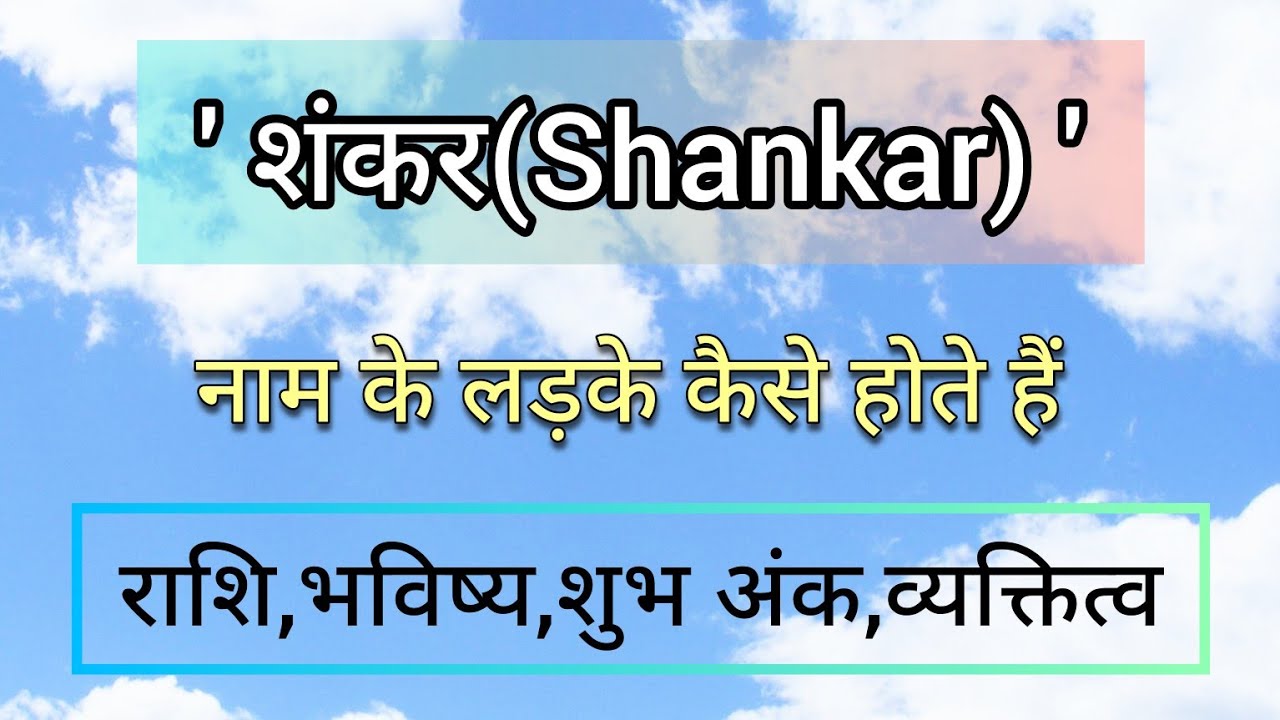 shankar naam ki rashi/शंकर नाम की राशि/शंकर नाम का अर्थ/shankar naam ka arth