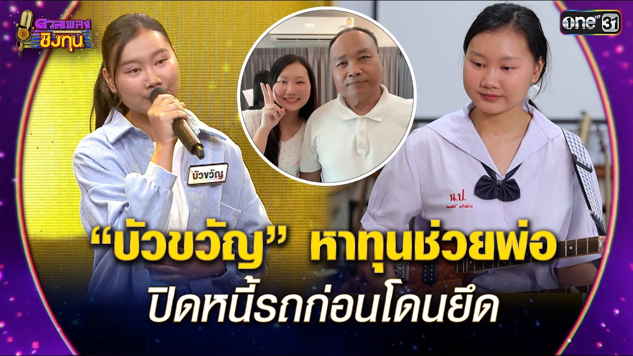 “บัวขวัญ” หาทุนช่วยพ่อ ปิดหนี้รถก่อนโดนยึด | Highlight ดวลเพลงชิงทุน2026 Ep.2107 | 2 มี.ค. 69