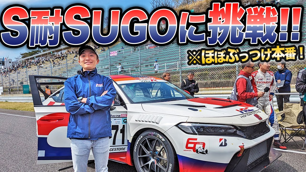 レース歴約30年で初のサーキット散歩！スーパー耐久開幕戦でSUGOをゆっくり歩いてみた[前編]