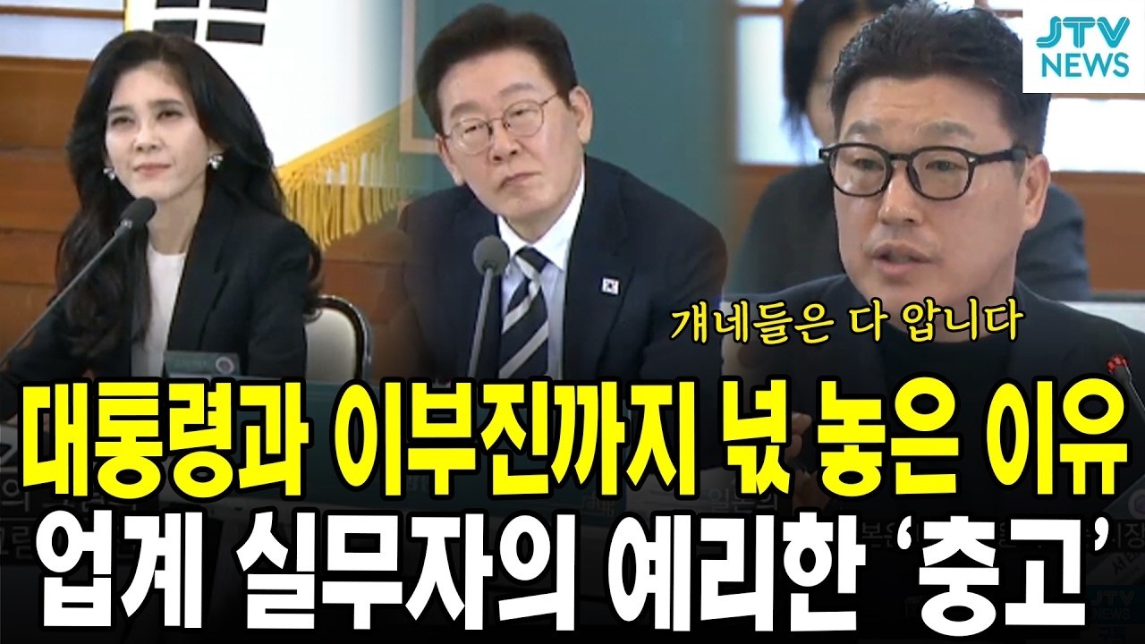 대통령과 이부진까지 넋 놓은 이유...업계 실무자의 예리한 '충고'