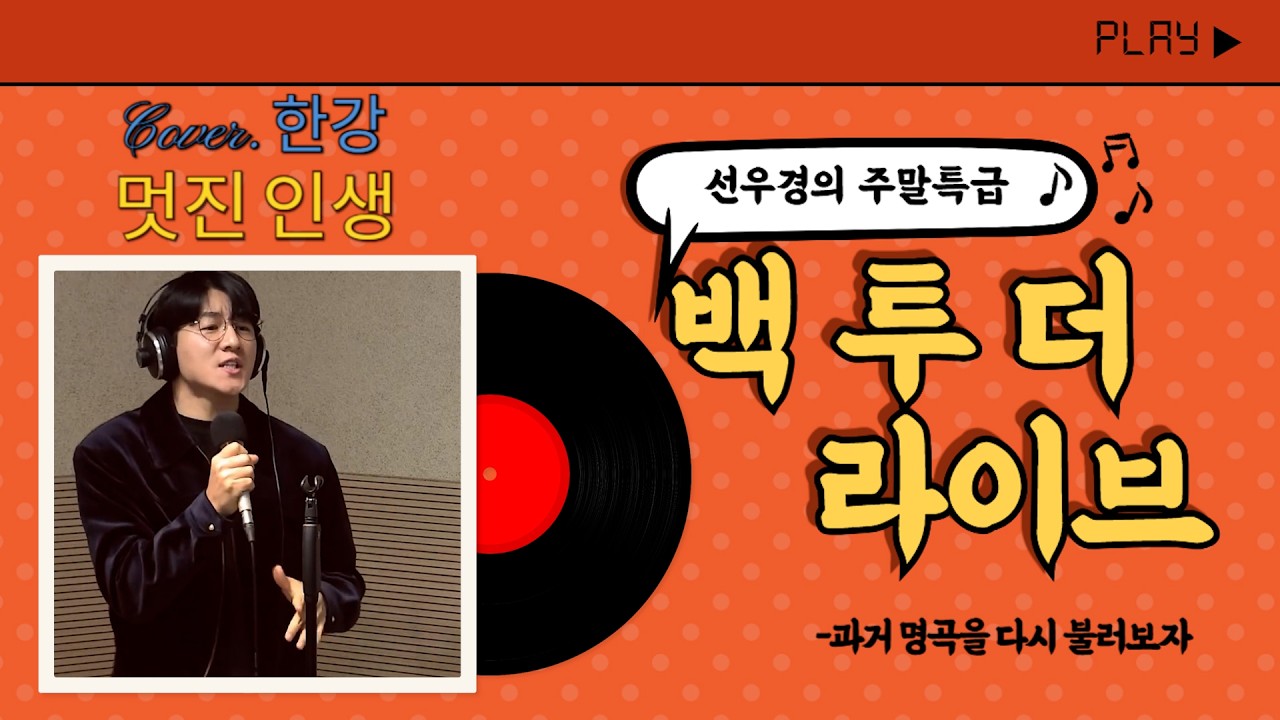 [Full] 한강 - 멋진 인생 (Back to the Live)