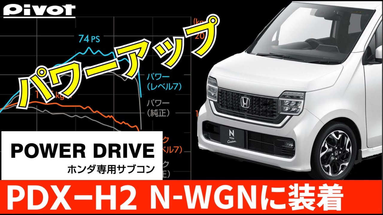 ピボット パワードライブ Pivot PowerDrive インプレッション動画 ┃HONDA ┃ N-WGN  L ターボ ホンダセンシング JH3┃ [4K動画] 佐賀弁