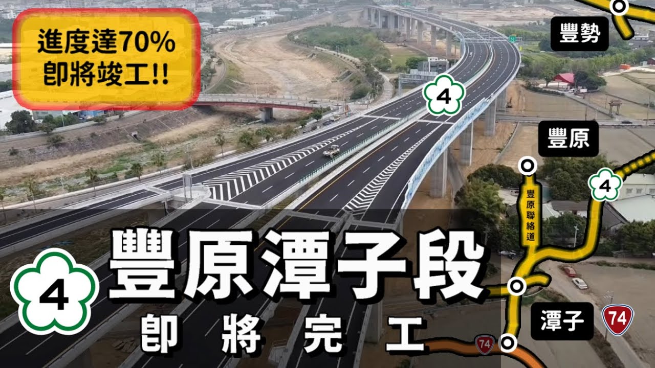 造福30萬人！國道4號延伸豐原潭子進度超前🛣   尾端銜接台74線竣工❤️