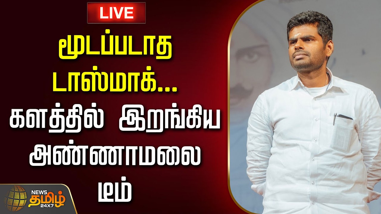 🔴 LIVE TAMIL NEWS | மூடப்படாத டாஸ்மாக்.. களத்தில் இறங்கிய அண்ணாமலை டீம் | Annamalai | TASMAC | TVK