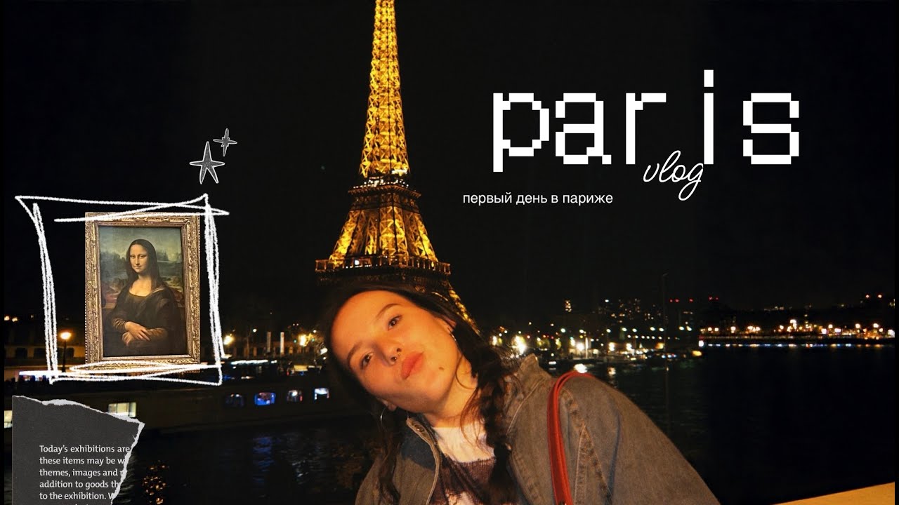 Paris vlog: мой первый раз в Париже 🥖