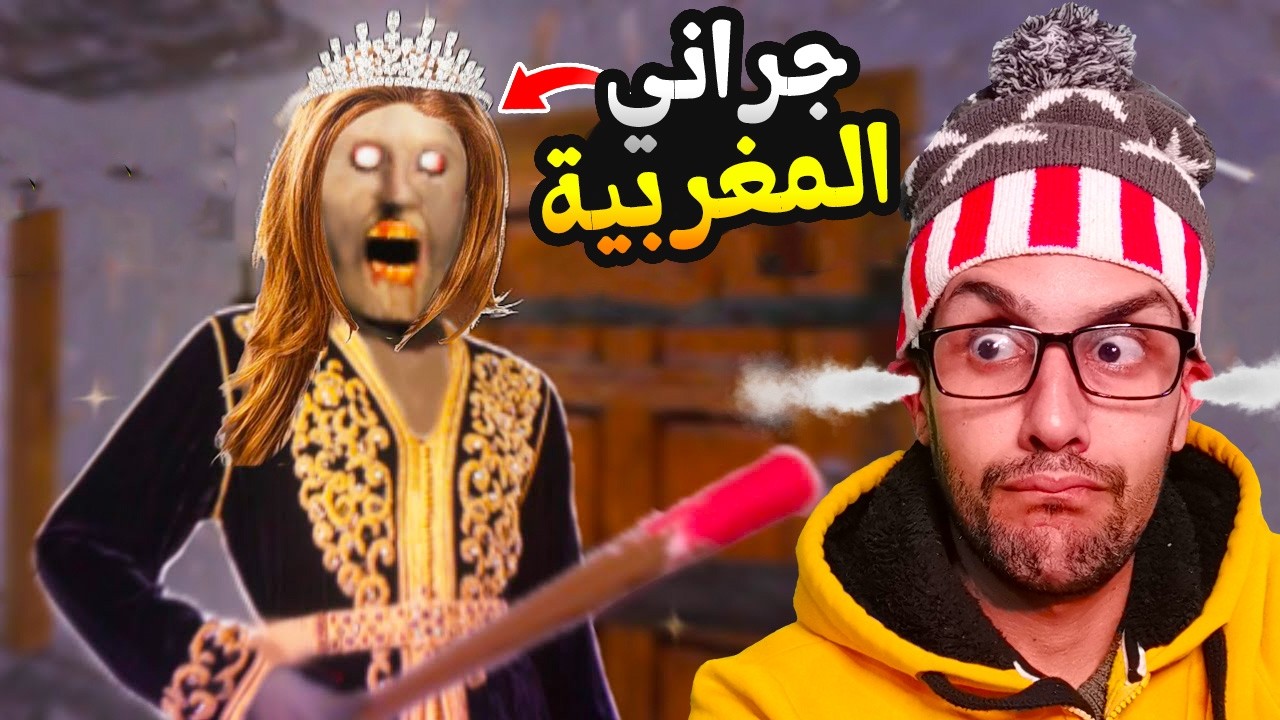 جراني المغربية بغات تفطر بيا في رمضان 😱!| granny