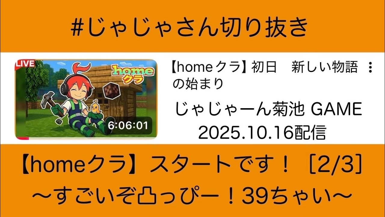 【#じゃじゃさん切り抜き】【homeクラ】スタートです！［2/3］〜すごいぞ凸っぴー！39ちゃい〜