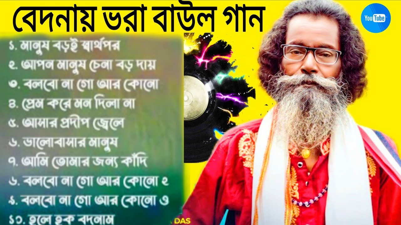 সুকুমার মন্ডলের হিট বাউল গান ❤️ দুঃখের গান ভালোবাসার গান বাছাই করা | Sukumar Mondal Top 10 Baul Song