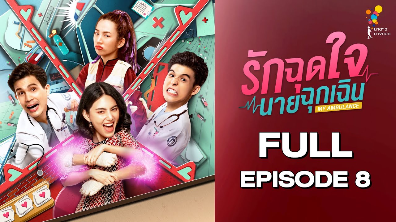 รักฉุดใจนายฉุกเฉิน My Ambulance | FULL EPISODE 8 | นาดาว บางกอก