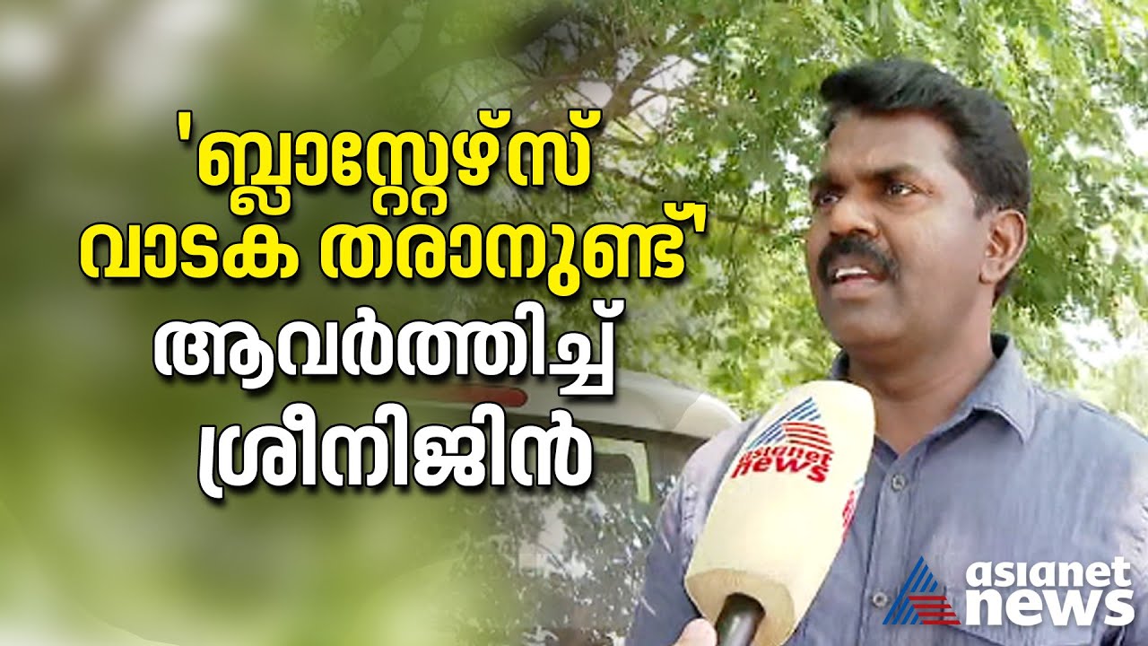 വാടക കുടിശ്ശികയെന്ന് ആവർത്തിച്ച് പിവി ശ്രീനിജൻ; വിവാദം മുറുകുന്നു |  P V Sreenijin