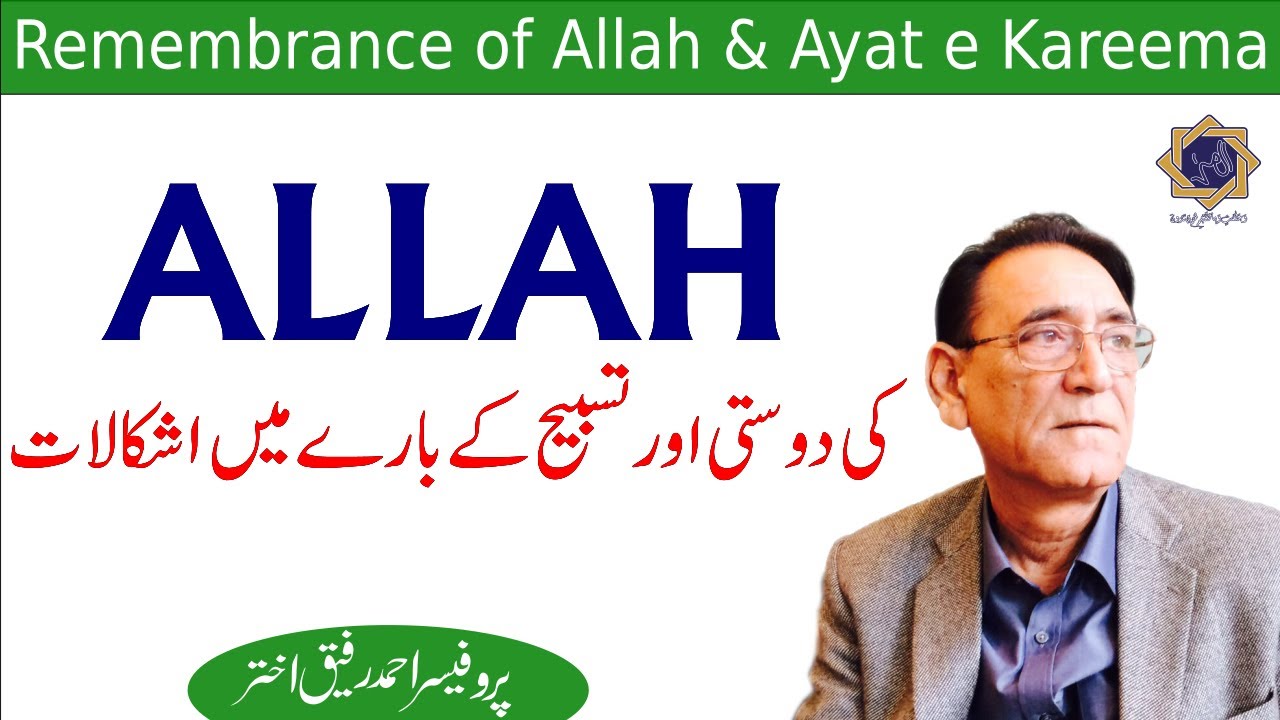 Friendship with God & Ayat Kareema | Prof Ahmad Rafique Akhtar