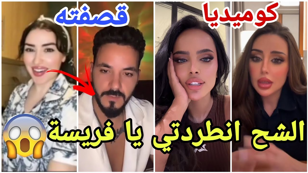 عاجل شاهيناز تقصف تتمسخر على طرد فارس وتشكر نيكولاس وتفضح الملعوب وفارس يقصف وخلود تتمسخر ومراد يرد😱