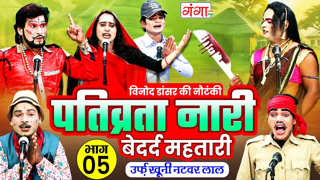 विनोद डांसर की नई नौटंकी - पतिव्रता नारी | Pativarta Naari Part -5 | Bhojpuri Nautanki Program 2026