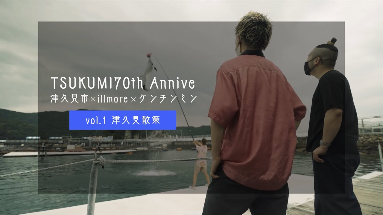 津久見市 × illmore × ケンチンミン　Vol.1 津久見散策