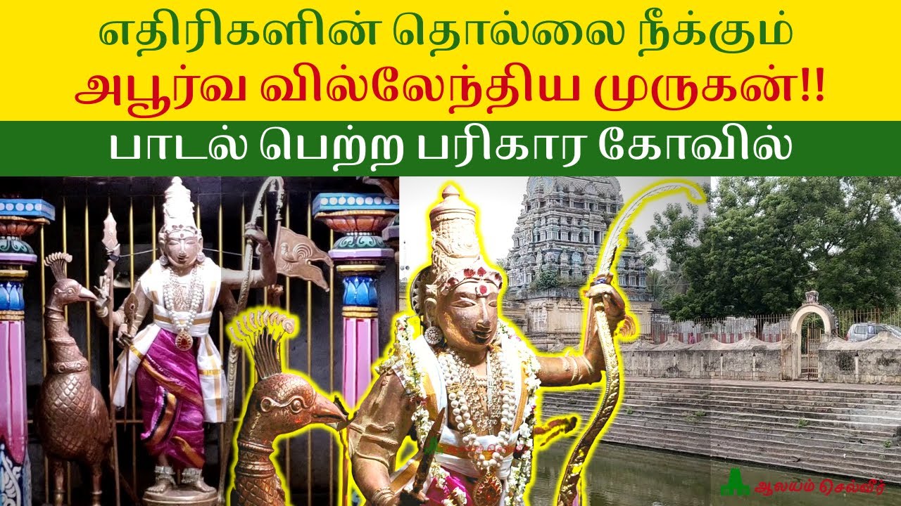 எதிரிகளின் தொல்லை நீக்கும் அபூர்வ வில் ஏந்திய முருகன் சாயாவனம் சாயாவனேஸ்வரர் கோயில் Sayavanam Temple