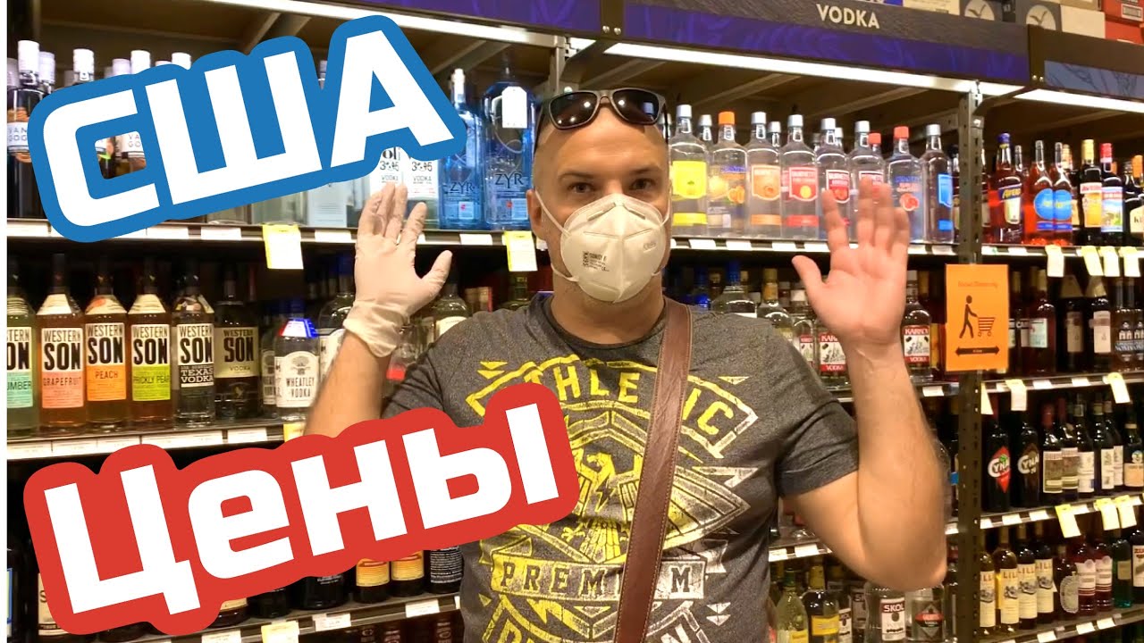 США ЦЕНЫ | СКОЛЬКО Стоит ВОДКА в Америке